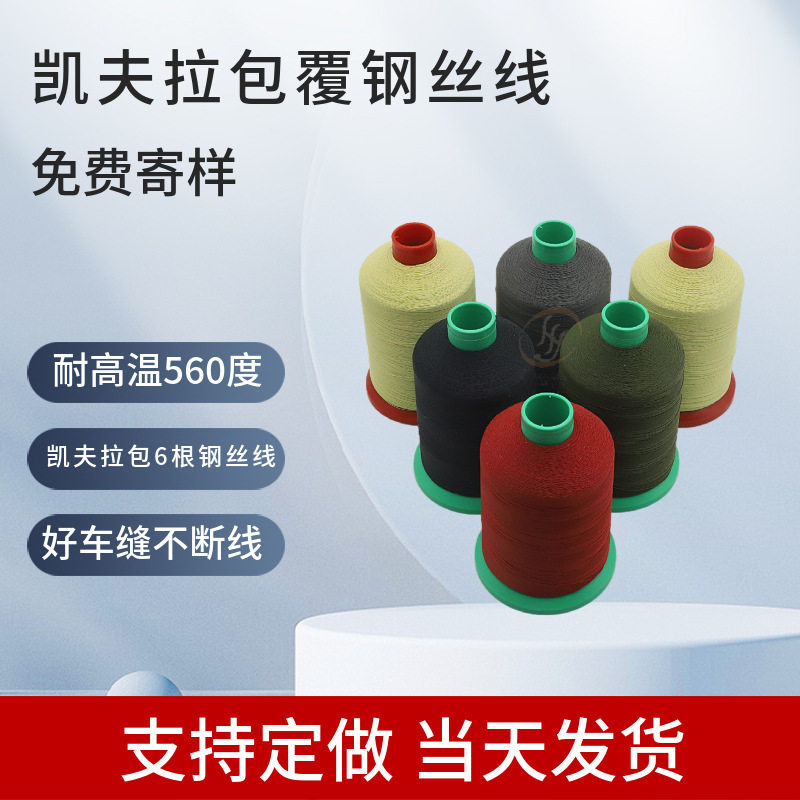 凯夫拉包钢丝防火缝纫线航空船舶高温设备保温隔热罩芳纶车缝纫线