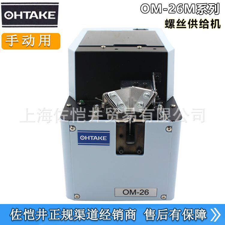 原厂日本OHTAKE大武OM-26M50螺丝机供给机手持式电批用转盘螺丝机
