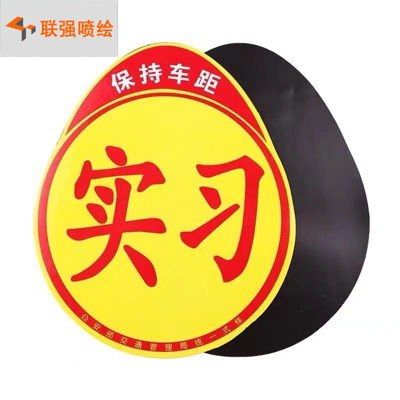 汽车实习磁性贴 溜车磁吸反光提示搞笑贴厂家供应制作