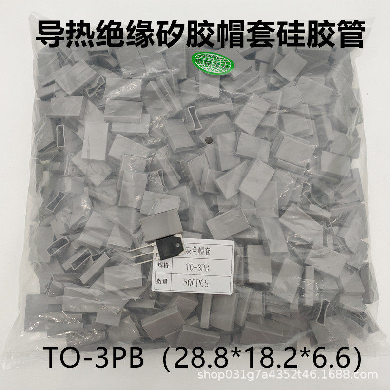 TO-3PB绝缘帽套28.8*18.2*6.6矽胶管导热二极管晶体绝缘矽胶套管