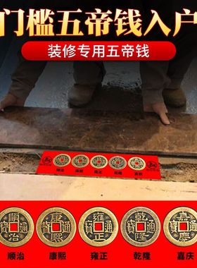 五帝铜钱真品招财埋压门槛门对门大门过门石下超厚黄铜入户门摆件