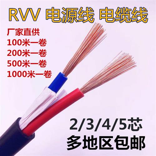 新品纯铜铜芯RVV2 3芯05 075 10 15 25平方电源线软护套监控电线