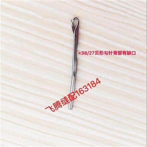 贝型贝形优质勾针AH38中贝大贝饰边勾针27勾针钩针贝壳机弯针【4