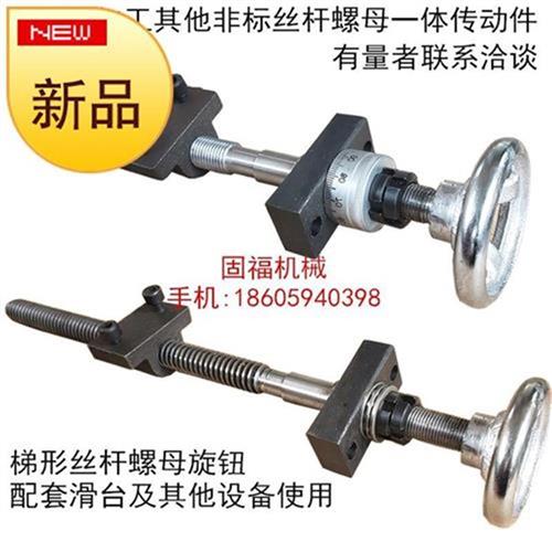 新品手轮 拖f板丝杆螺r母刻度 滑台丝杆滚珠M丝杆梯形丝杆6带定制