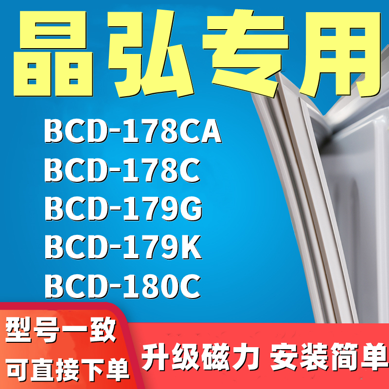 推荐适用于晶弘BCD178CA 178C 179G 179K 180C冰箱门密封条门胶条