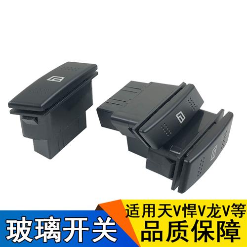 适用解放天v货车配件 悍V天威龙V玻璃升降器开关一汽青岛配件龙vh