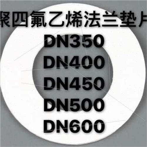 聚四氟乙烯法兰垫片DN350/DN400/DN450/DN500/DN600四氟垫片.