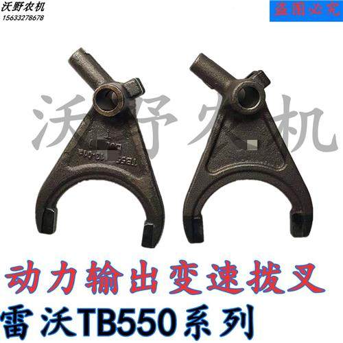 福田雷沃欧豹中型拖拉机配件TB550后桥动力输出换档操纵变速拨叉.