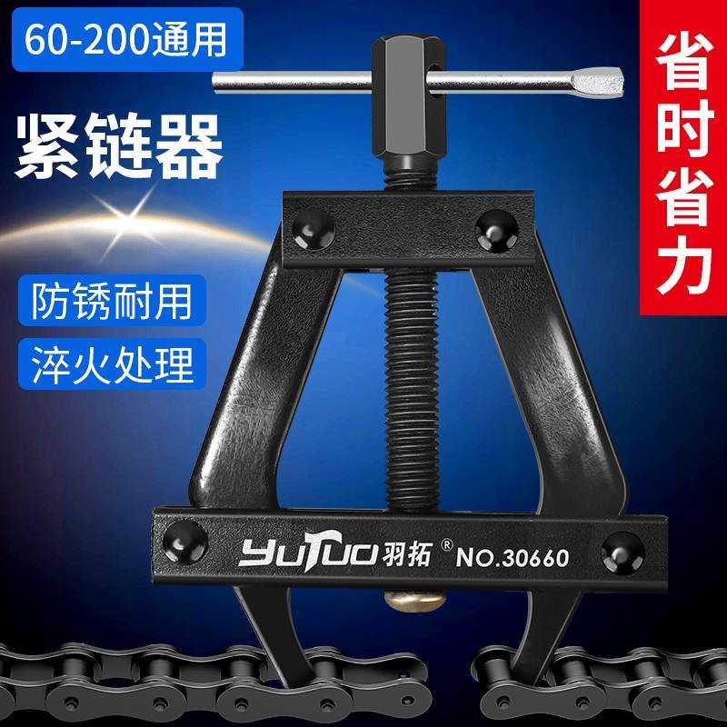 新品羽拓紧链器截链器工业传动链条连接器拉紧器拆装专用工具张紧