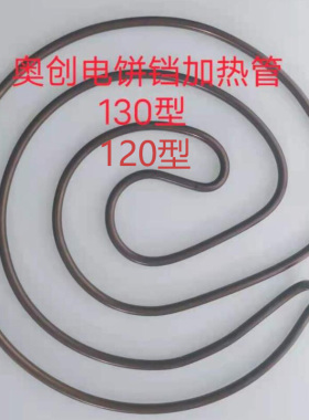 好货奥创牌机器配件电饼铛燃气饼铛配件加热管温控器温控表电磁阀