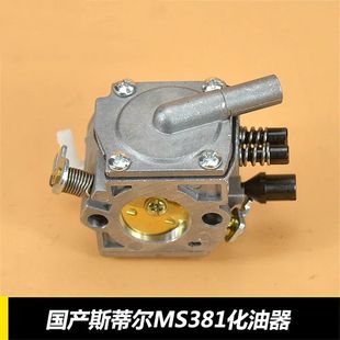 038油锯配件 STIHL380 MS381 油锯化油器 斯蒂尔MS381化油器