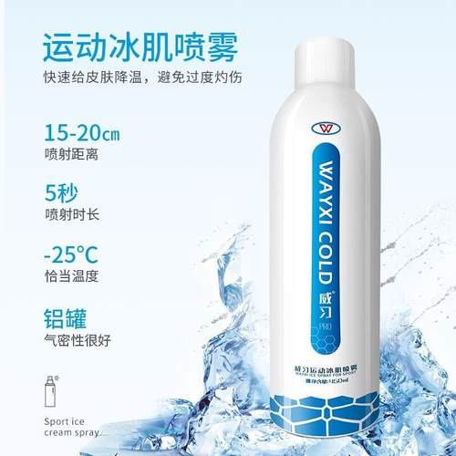 运动足球跑步健身受伤威习喷雾喷剂冷冻冰敷冰肌快速降温冷却制冷