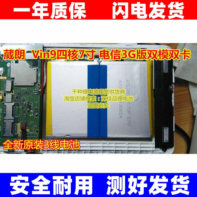 适用 V．Land 葳朗 Vin9四核 7寸 平板电脑 3.7V 聚合物锂电池 换