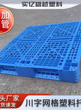 全新料蓝色网格川字塑料托盘可加钢管卡板上货架仓库叉车塑胶托盘
