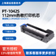 C832A PT1042S4英寸打印头112mm热敏打印机芯兼容精工 LTP2442D