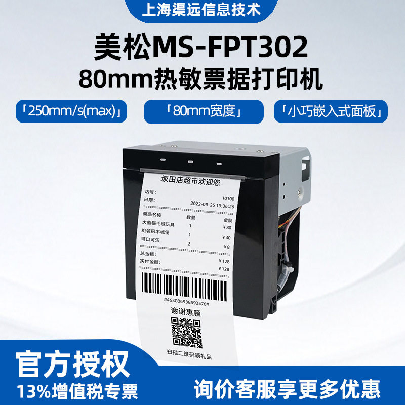 美松MS-FPT302_80mm热敏票据打印机嵌入式面板小票打印机