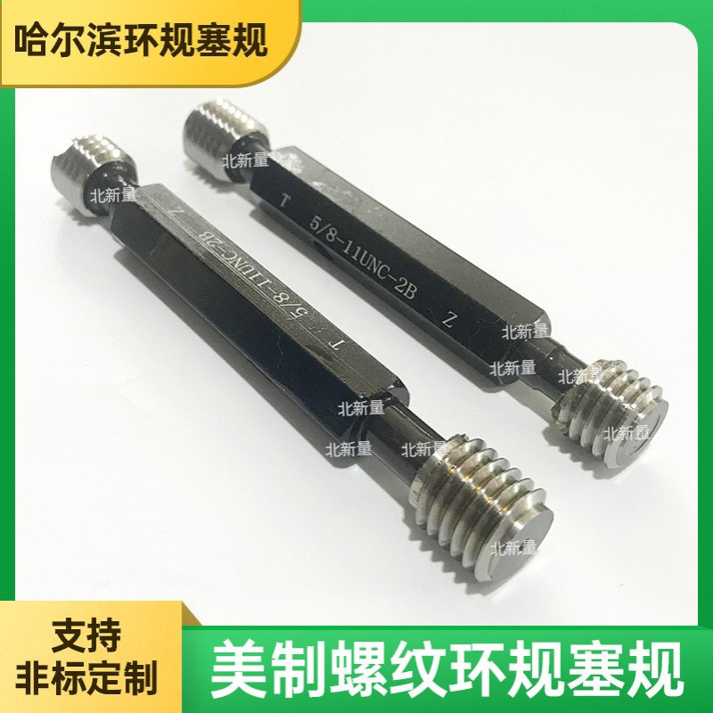 美制螺纹塞规5/8--11UNC-2B/钢套通止规/ST螺纹通止规/螺纹牙规