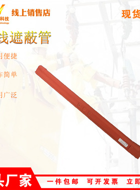 21172/21173导线遮蔽管长距离线缆遮蔽罩硬质绝缘导线防护管