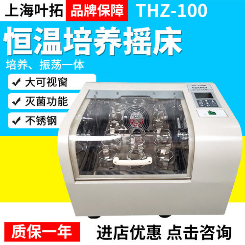 上海叶拓THZ-100恒温震荡培养摇床实验室可定时不锈钢内胆
