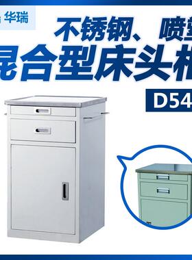 南京华瑞不锈钢喷塑混合型床头柜D541