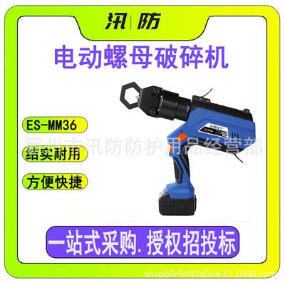 手持式电动螺母破碎机ES-MM36锈蚀螺母切除机电力施工螺栓切除机