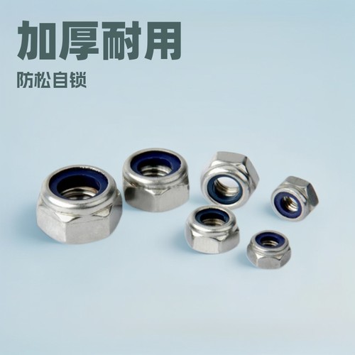 985尼帽不锈钢304螺母带胶圈防松DIN兰胶白防滑加厚自锁螺丝帽