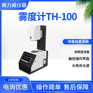 彩谱 雾度计TH-100塑料薄膜玻璃透明半透明材料雾度测试仪