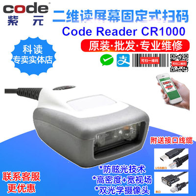 Code Reader科读CR1000 CR1011 CR1021 CR1071紧凑工商业二维扫码