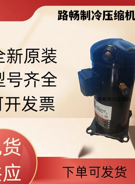 全新原装ZF28KQE-TFD-5L0 谷轮空调制冷冷库压缩机