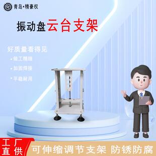 振动盘升降支架高度可调节多功能云台加固焊接承重机械多用途家用