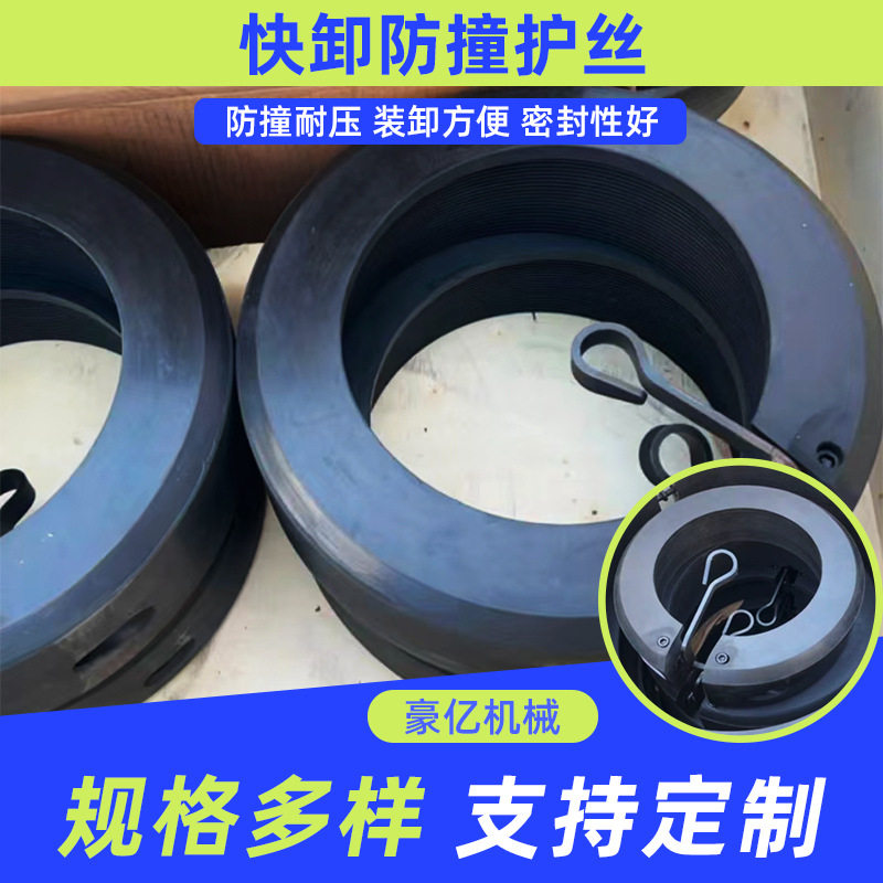 快卸护丝石油开采快卸护丝配件气动套管螺纹保护器钻井机械设备
