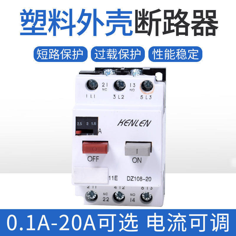 DZ108电动机保护器塑壳马达短路开关空开过载保护 RDM108-20