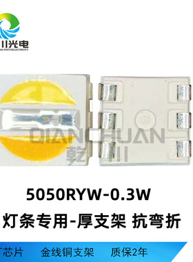 灯条专用5050RYW0.2W灯珠贴片led5050yrw全彩灯珠贴片车灯灯条
