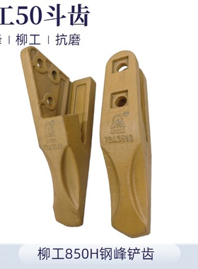 柳工850 855N 856H装载机铲齿洛阳钢锋铲尖铲牙 铲车铲齿耐磨斗齿