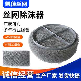 不锈钢丝网除沫器304/316/316L丝网除沫器雾沫镍丝丝网除沫器