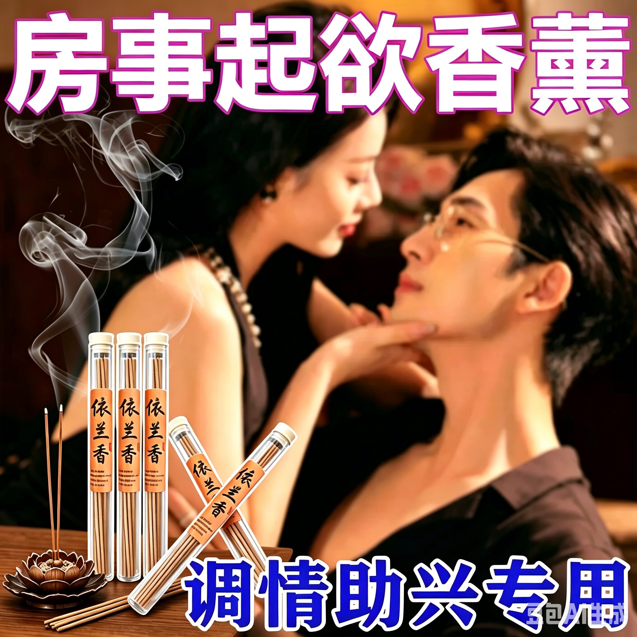 依兰香促情香薰夫妻调情助兴