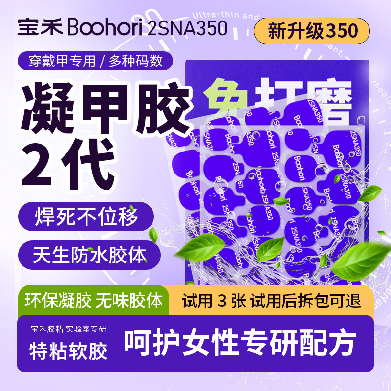 宝禾Boohori 2SNA350穿戴甲凝甲胶美甲贴片胶水牢固防水特黏专研