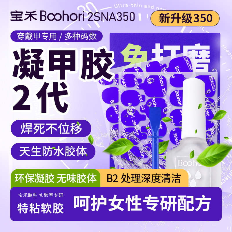 宝禾新350免打磨强力超牢固穿戴甲凝甲胶美甲贴片胶水持久防水