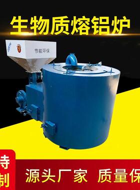 太原生物质公19796熔铝炉厂家废铝物质斤融化炉一铝水只要0.生19