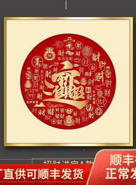 OQB招财进宝挂画正方进形廊门玄关装画晶瓷福禄寿喜字画走尽头饰