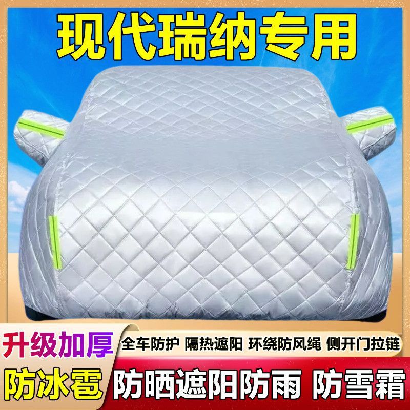 北京现代瑞纳专用车衣车罩防晒防雨隔热加厚遮阳盖布防霜雪汽车套