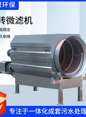 转鼓滤机厂家进全自微动清微洗式污水处理滚筒滤83025机内水微滤
