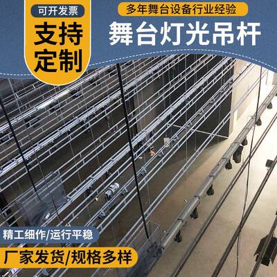 舞台吊杆机台布景吊杆舞台43021电动机械设备升降光吊吊杆布灯景