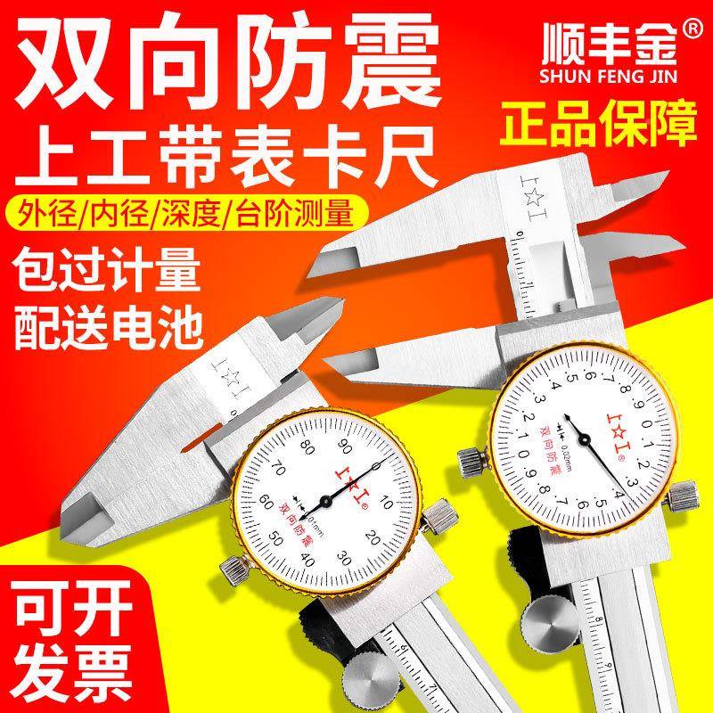 上工带表卡尺0NWW-15m001/.0.02高精度m双向防0震代表游标卡尺不