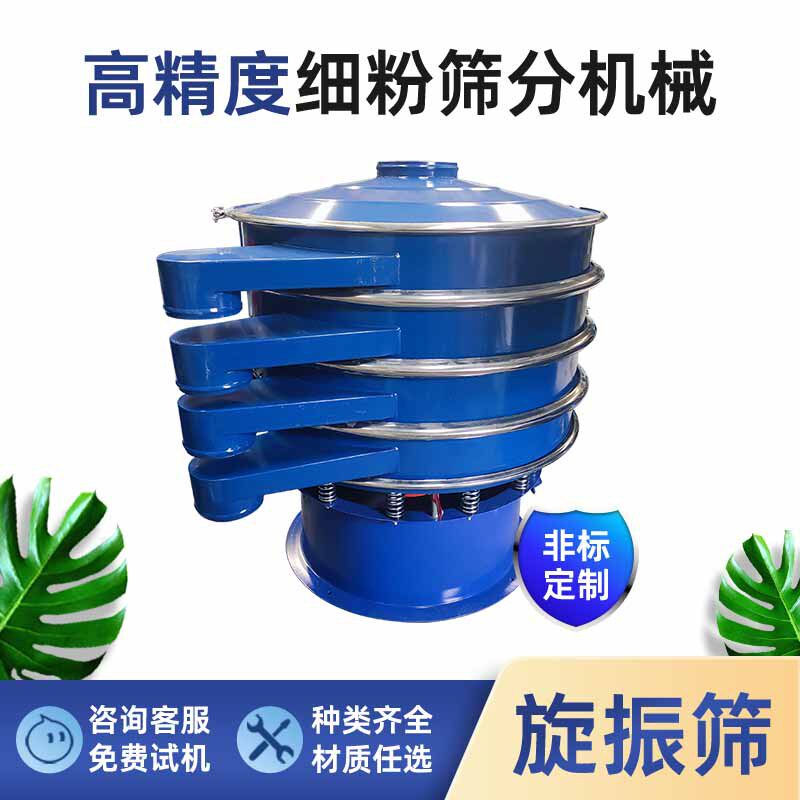 化工粉料不锈钢电动式振动筛分设备多规格尺寸筛网三次元旋振筛