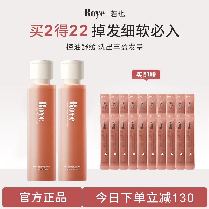 Roye若也赋能丰盈强韧发根洗发水