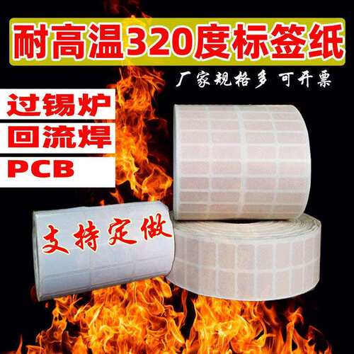 耐高温标签纸PI不干胶电路板条码贴纸PCB板过锡炉防静电SMT标签