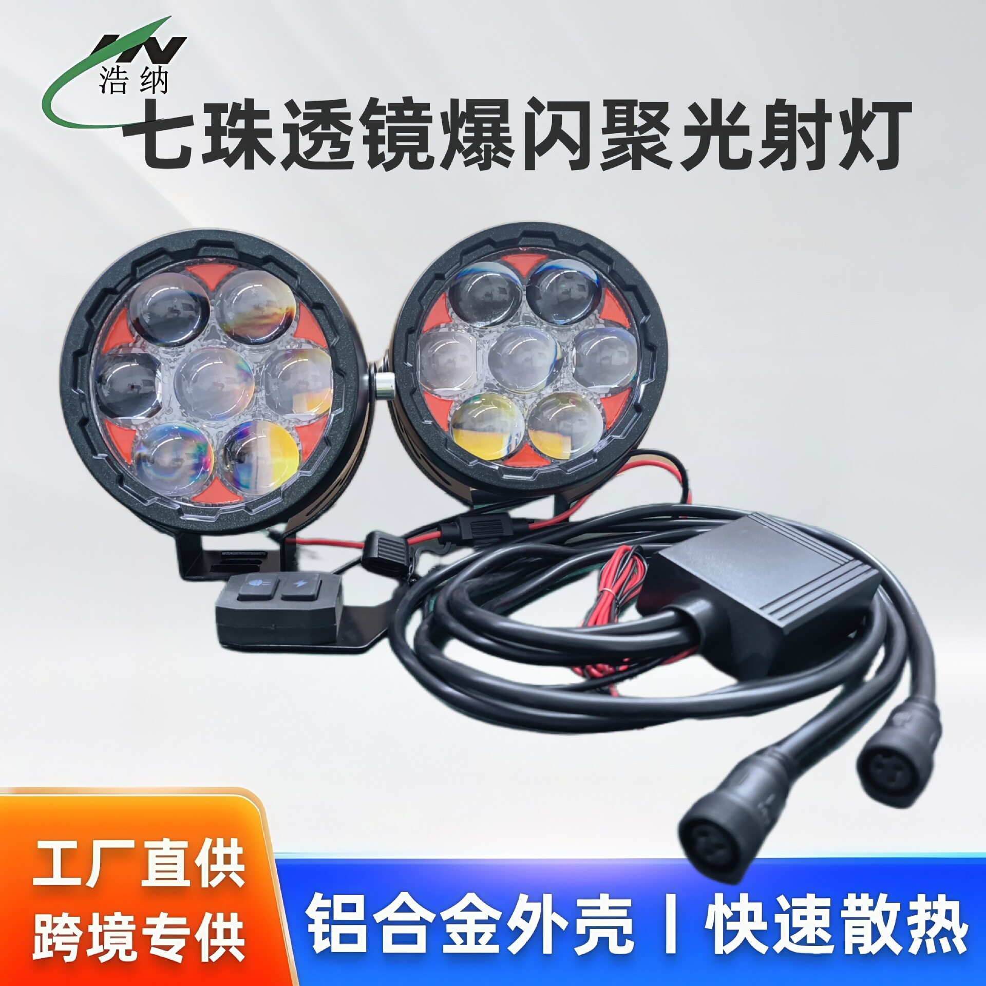 工厂批发摩托车射灯 7珠LED强光大灯 改装爆闪黄白光氛围辅助大灯