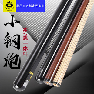 O'MIN奥秘小钢炮冲跳一体杆黑八暴力开球炸球大头杆九球扎球