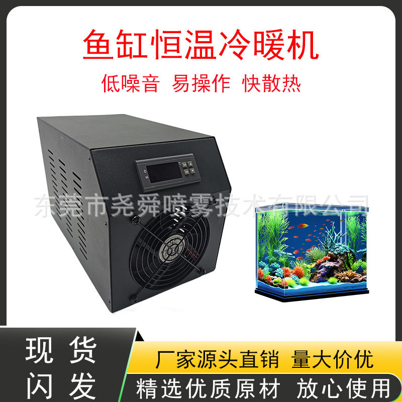 鱼缸冷水机恒温器商用海鲜冷暖两用自动制冷机鱼池小型静音水冷机